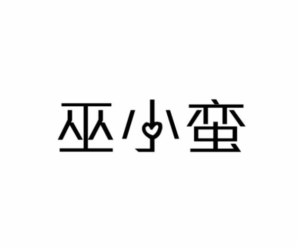 巫小蛮