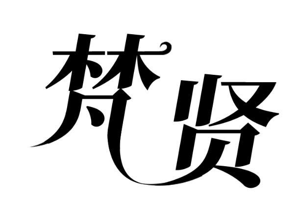 梵贤