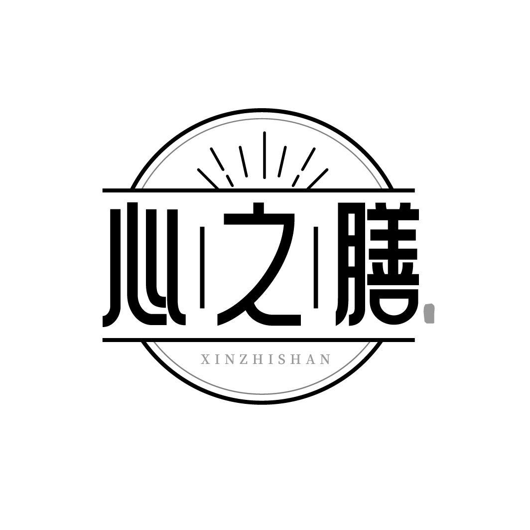 心之膳