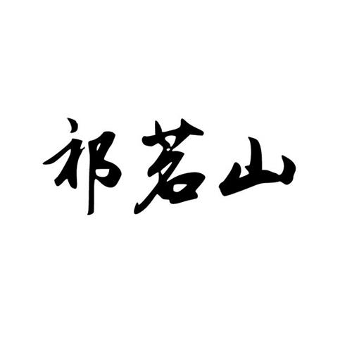 祁茗山