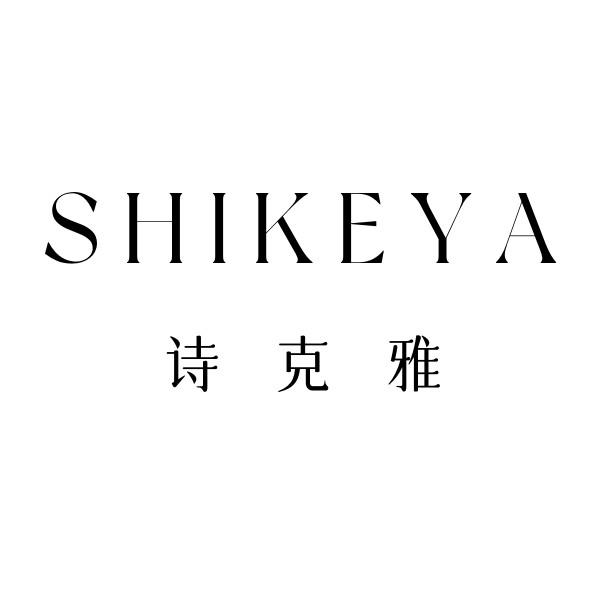 诗克雅