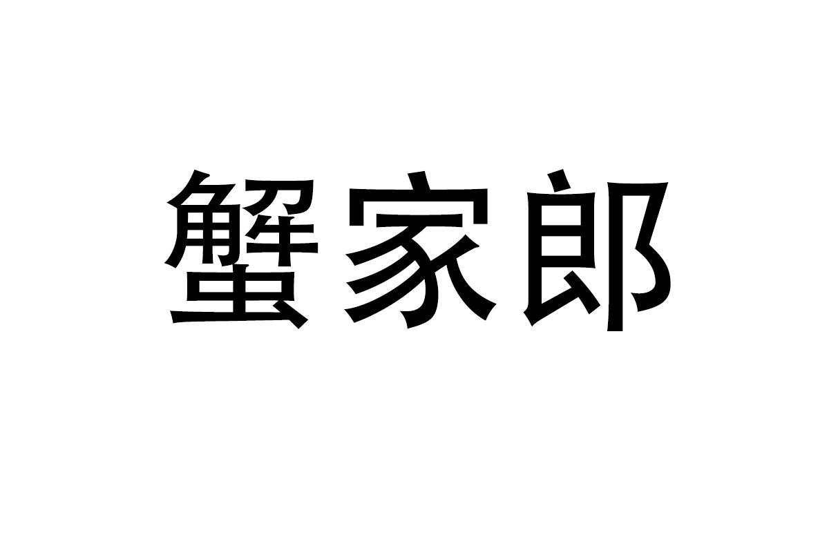 蟹家郎