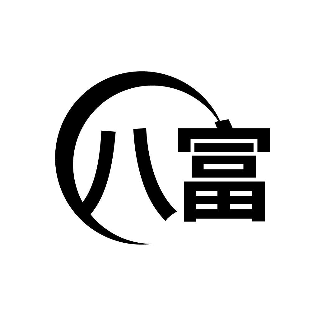 八富
