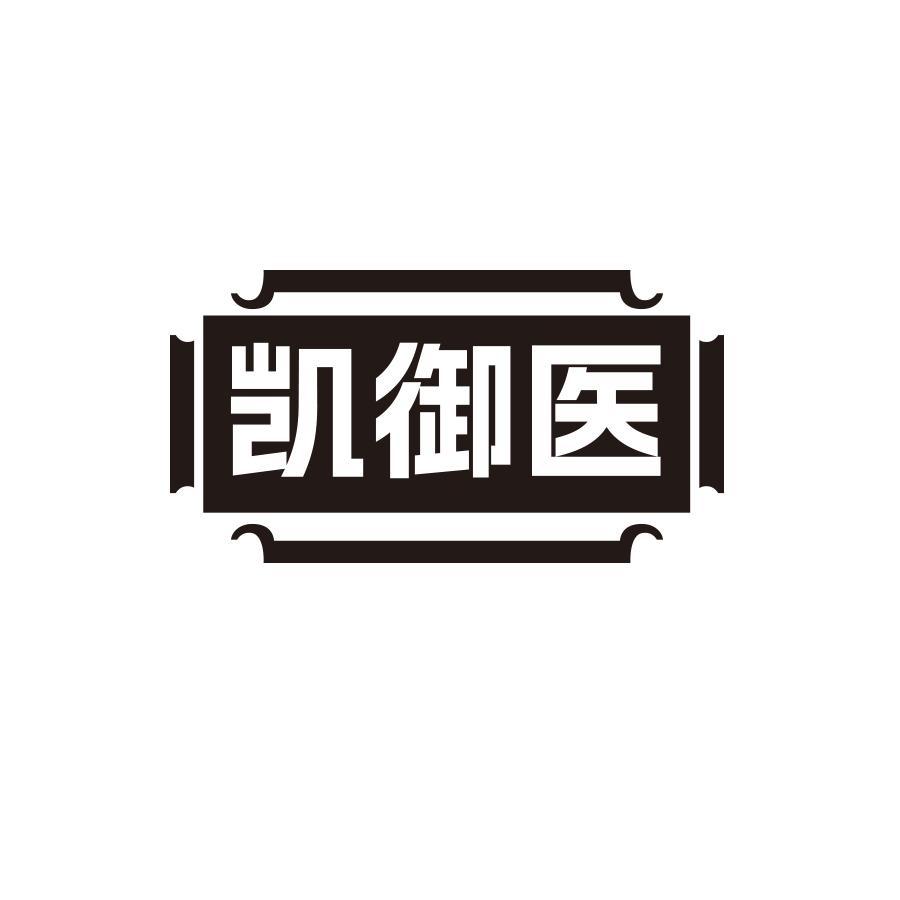 凯御医