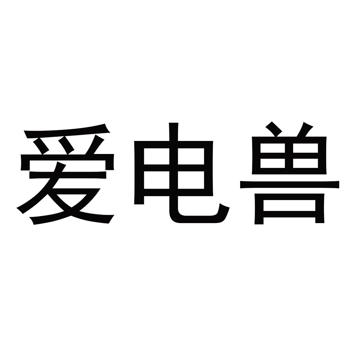 爱电兽