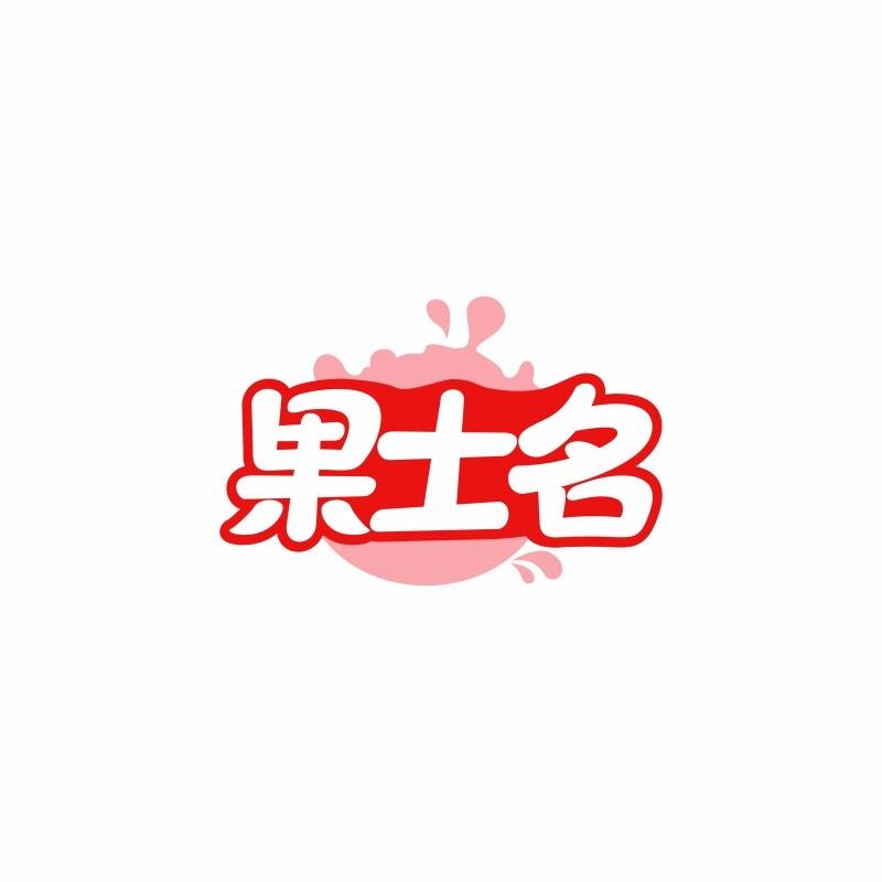 果士名