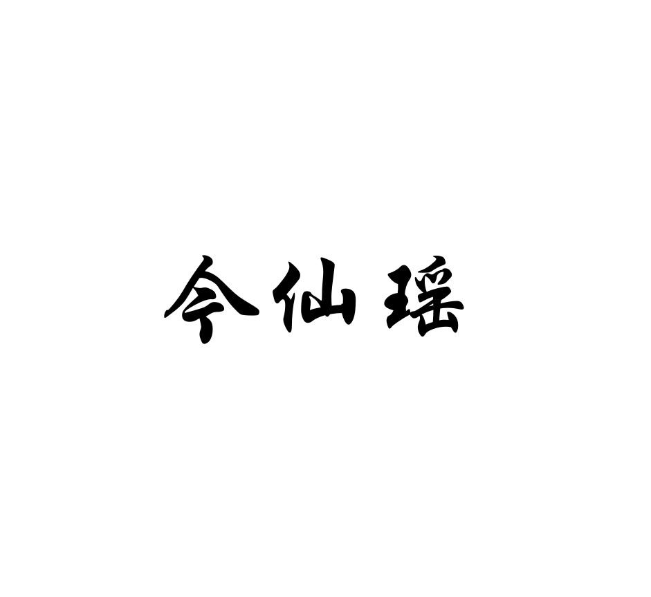 今仙瑶