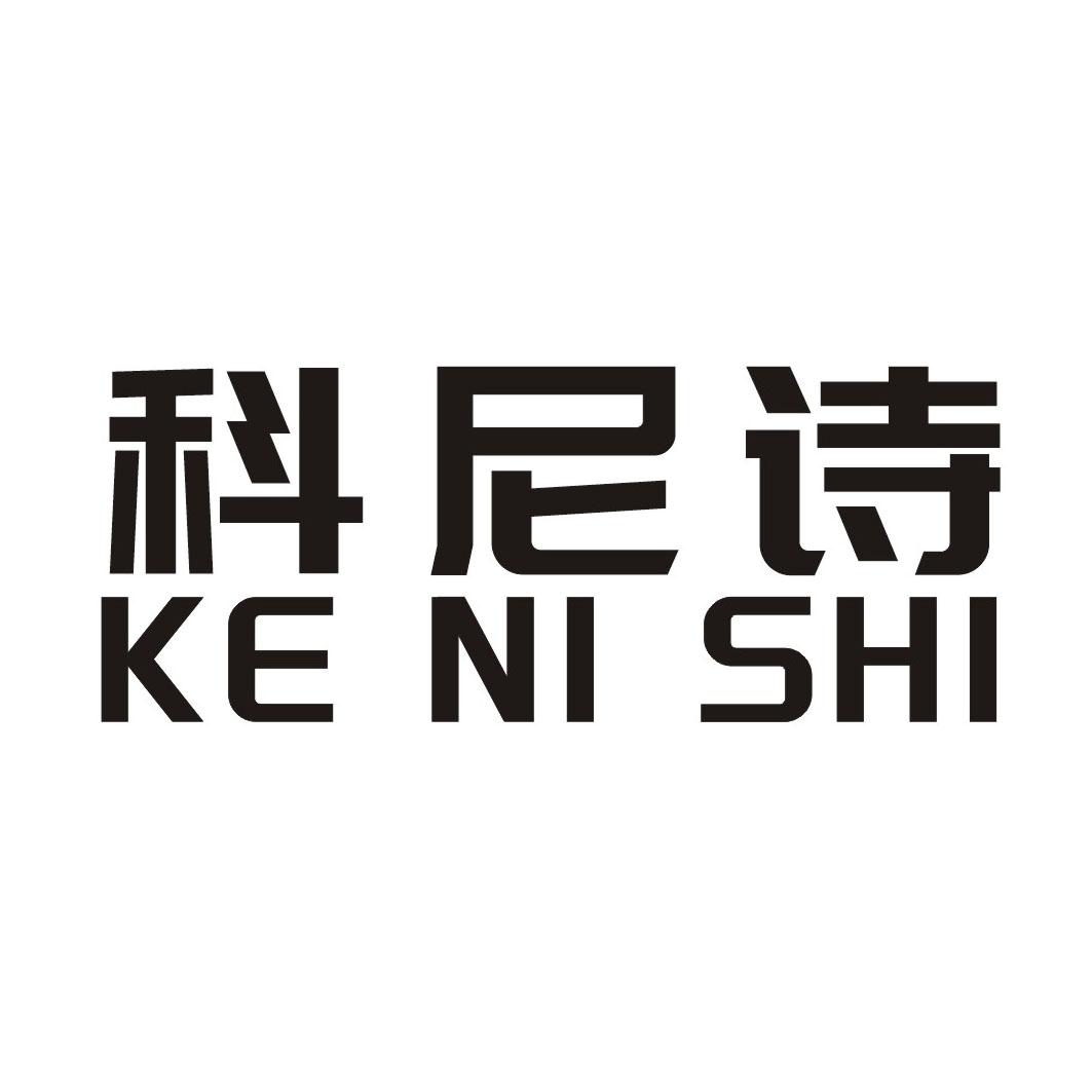 科尼诗