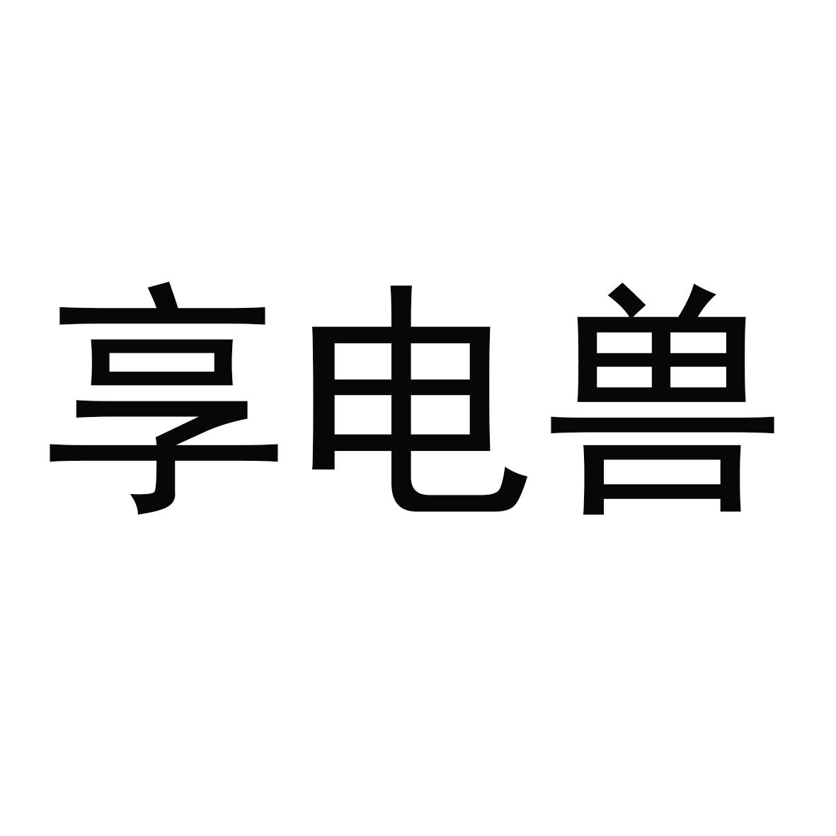 享电兽
