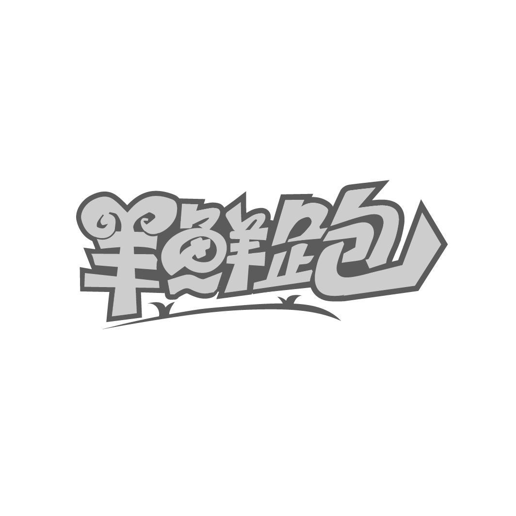 羊鲜跑