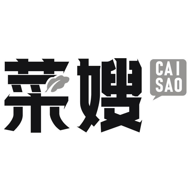 菜嫂
