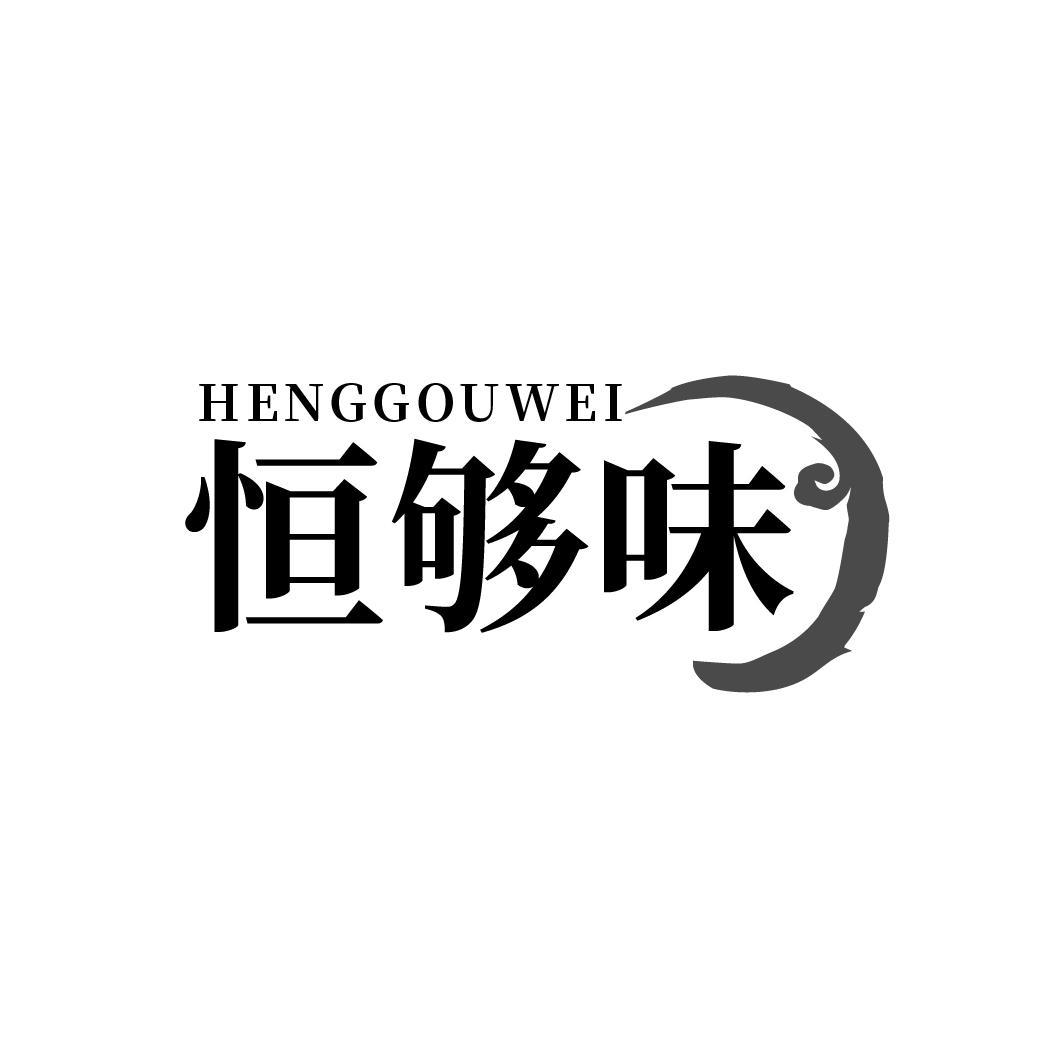 恒够味