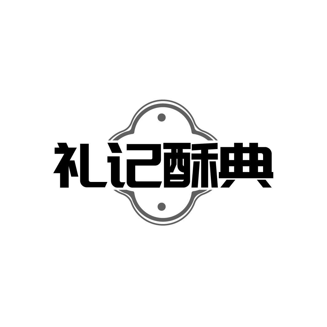 礼记酥典