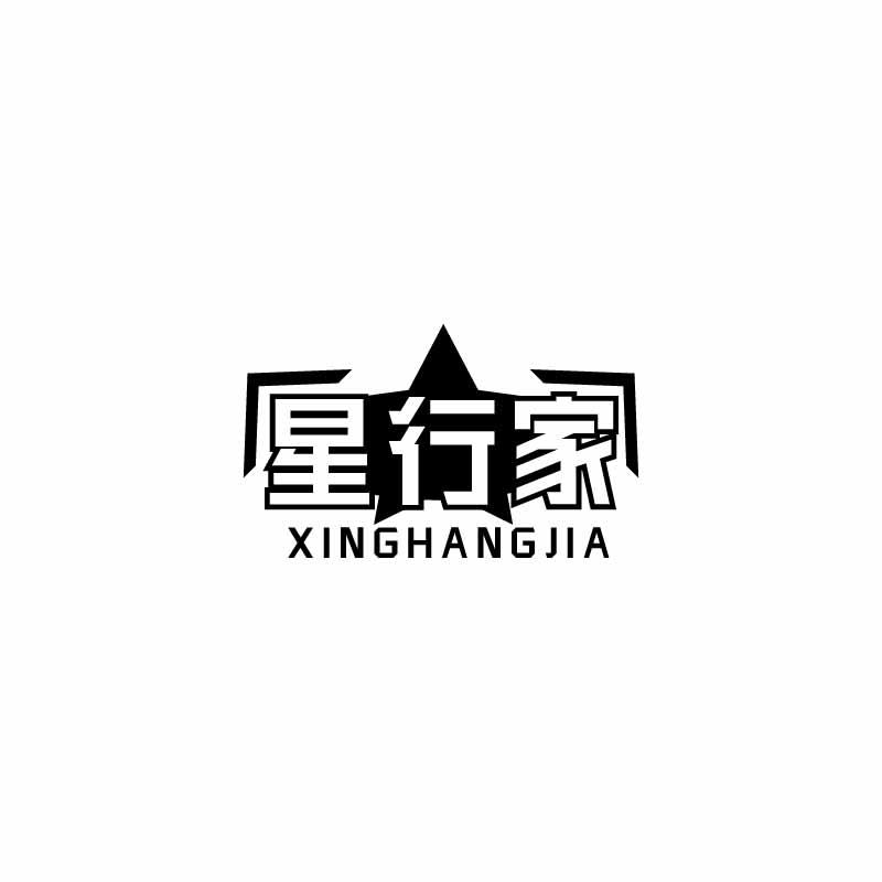 星行家