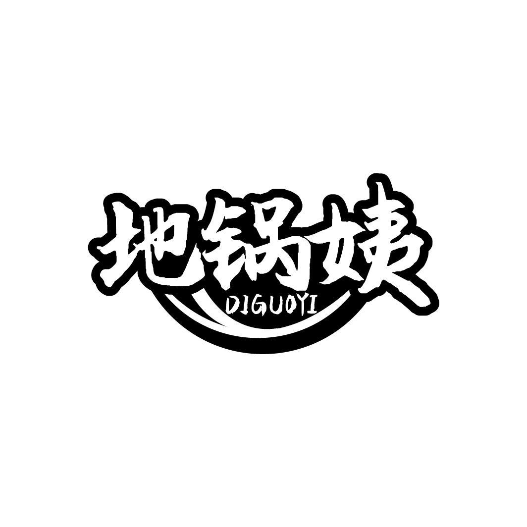 地锅姨   DIGUOYI