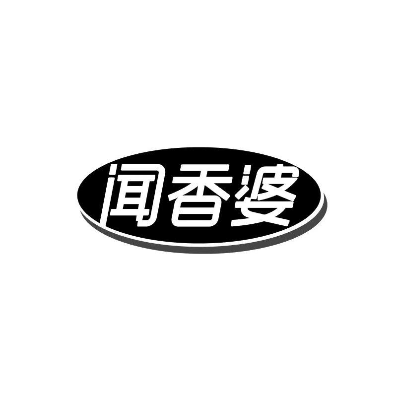 闻香婆