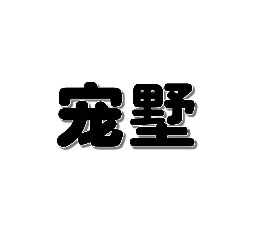 宠墅