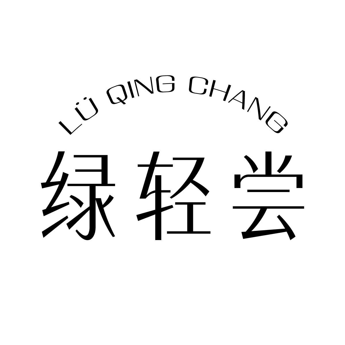 绿轻尝
