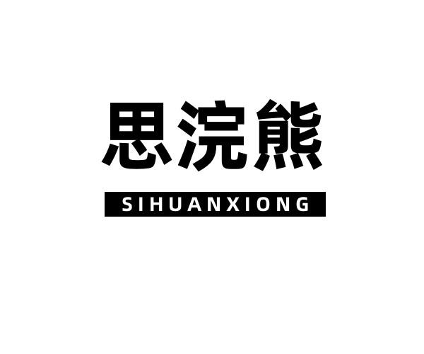 思浣熊