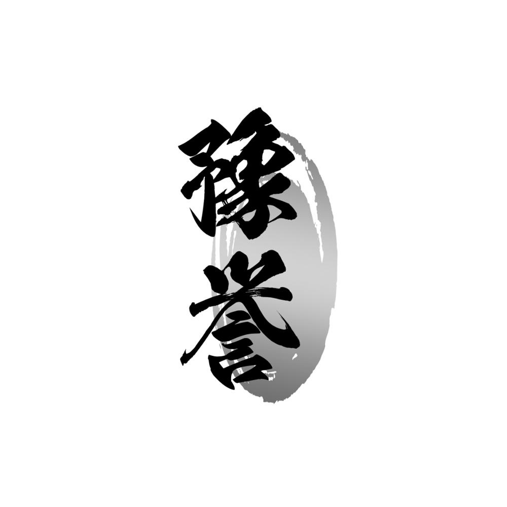 豫誉