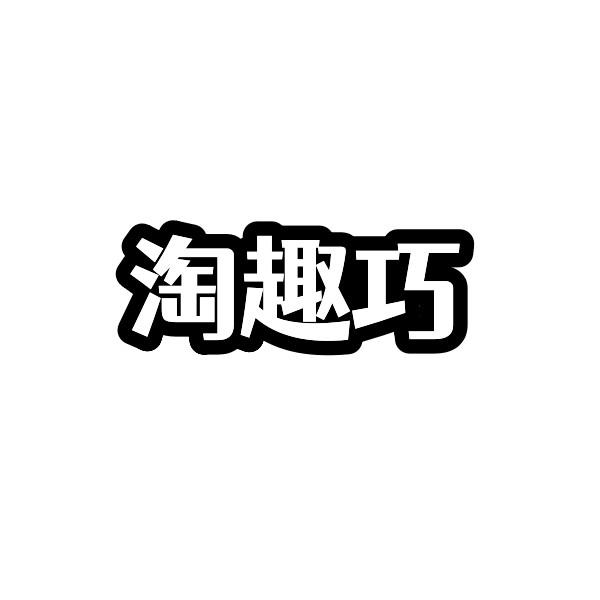 淘趣巧