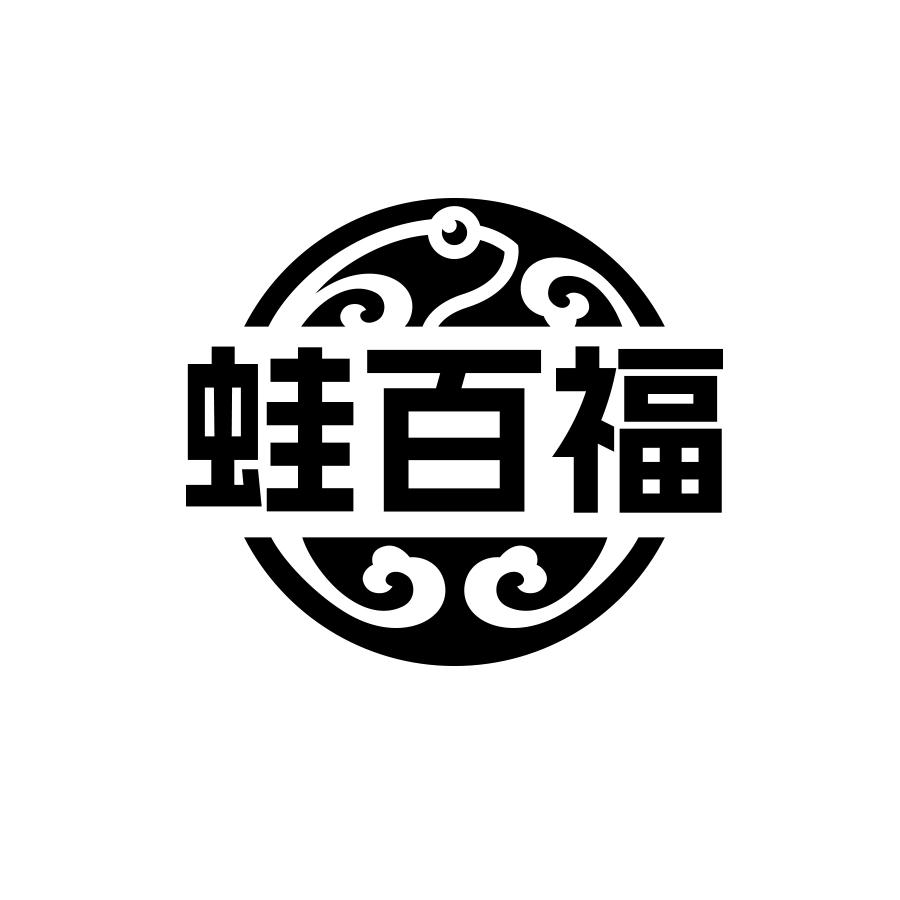 蛙百福