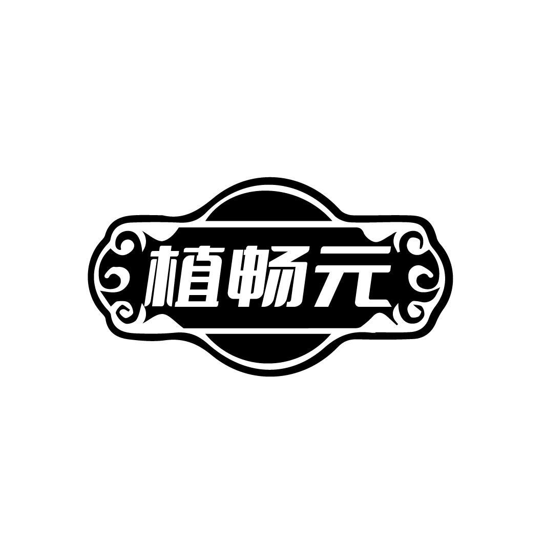 植畅元
