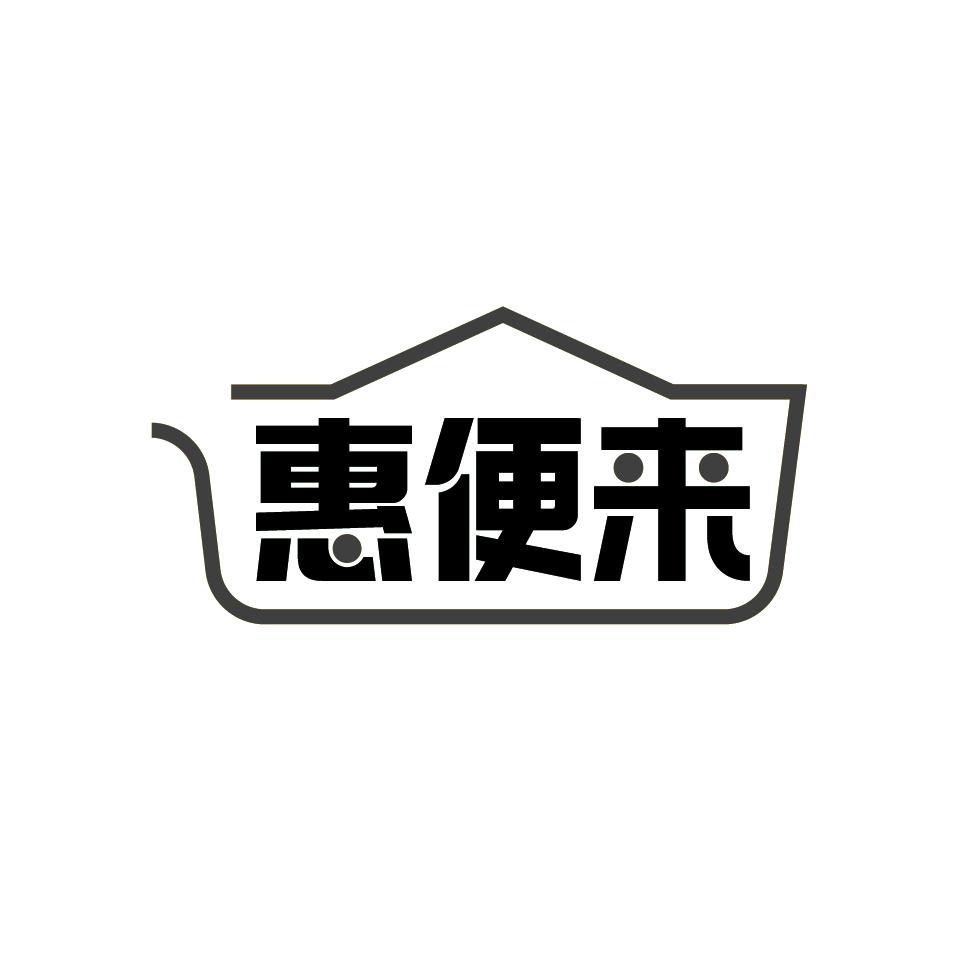 惠便来