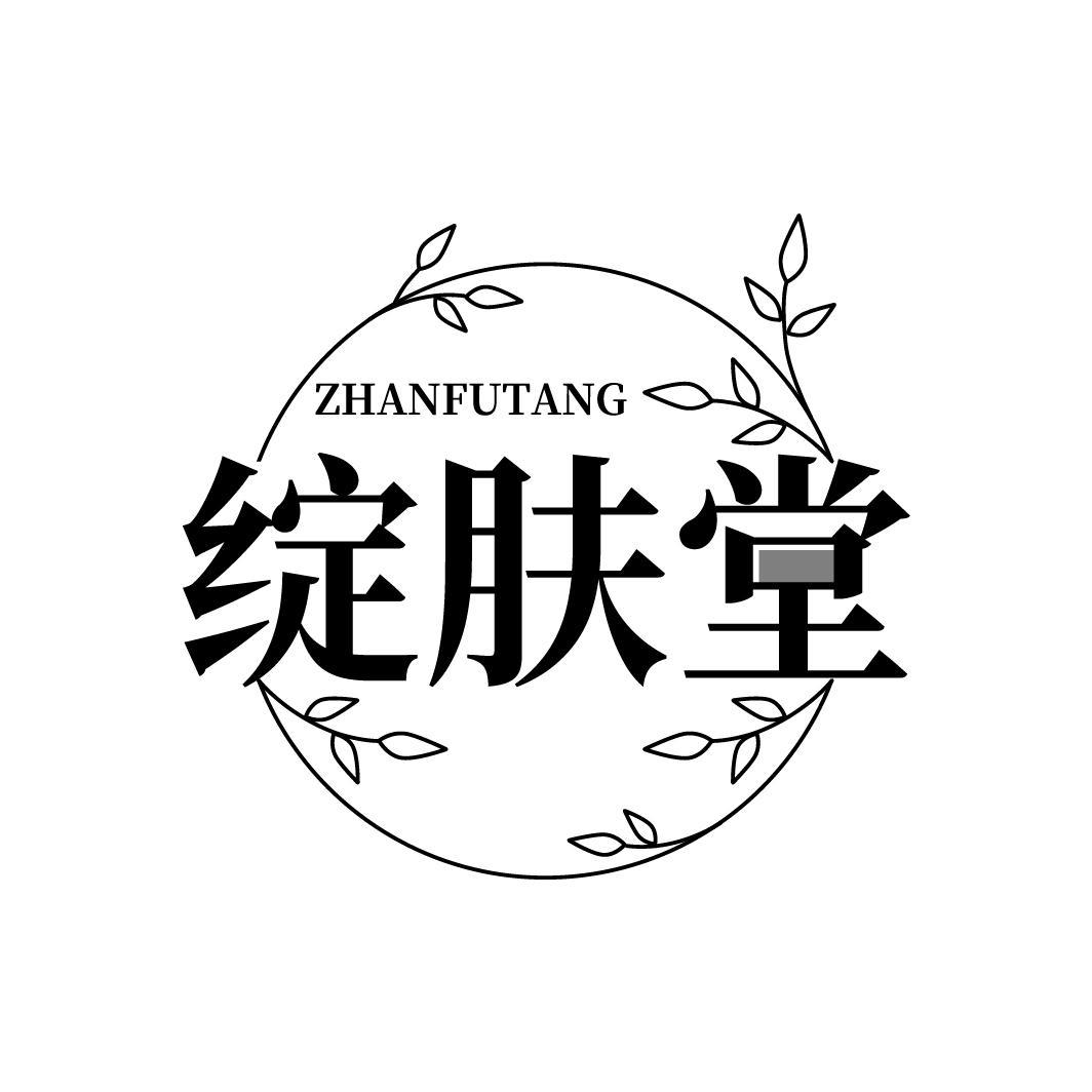 绽肤堂 ZHANFUTANG