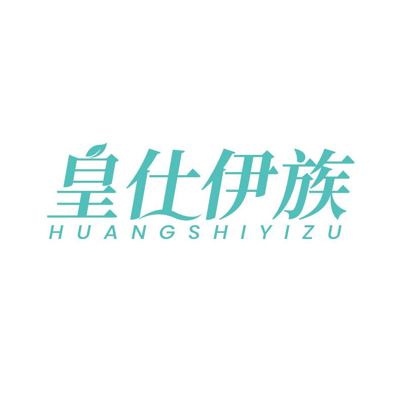皇仕伊族