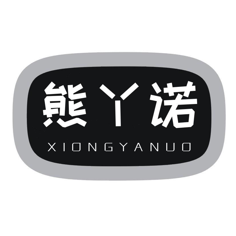 熊丫诺