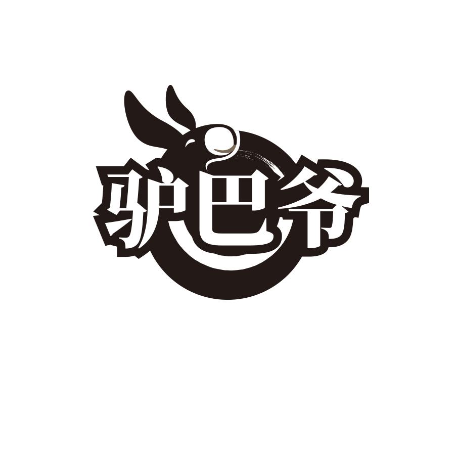 驴巴爷