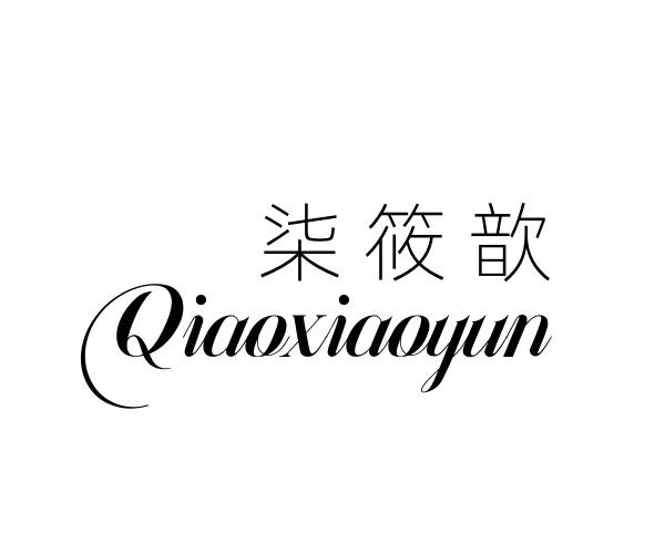 柒筱歆 QIAOXIAOYUN