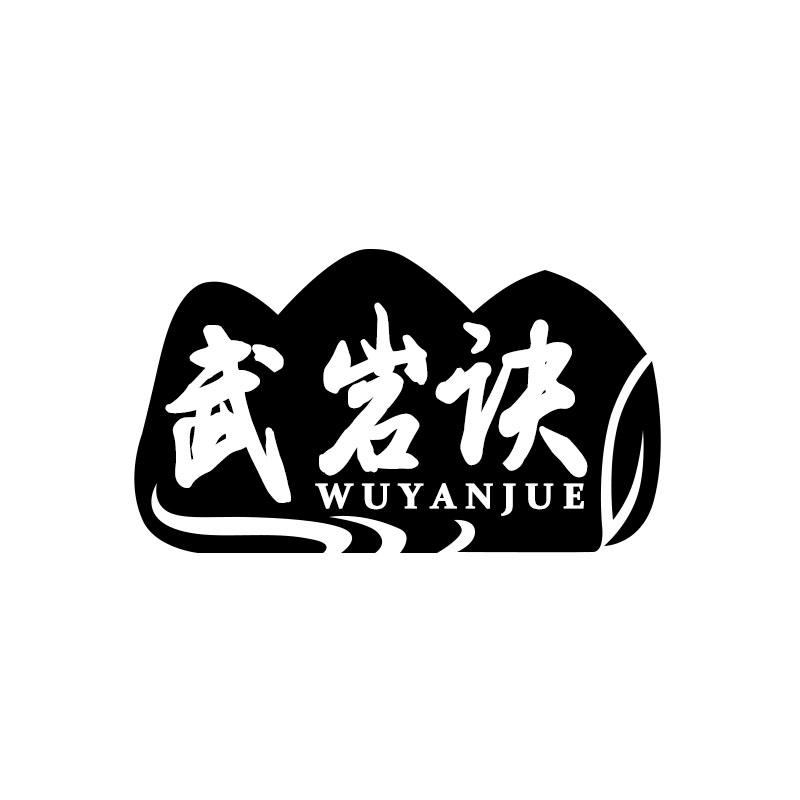 武岩诀