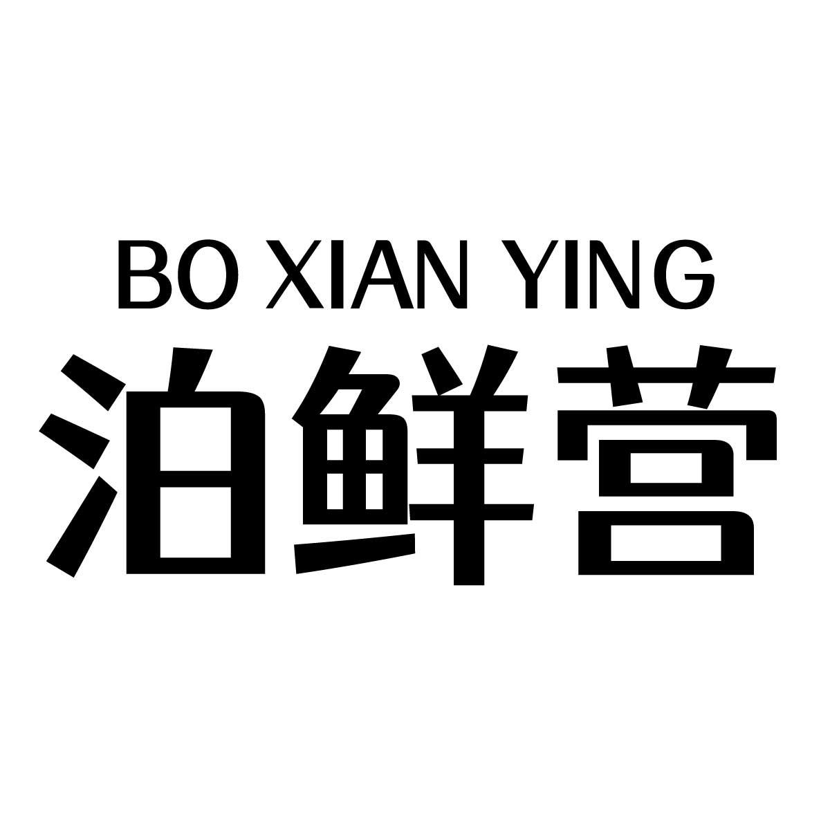 泊鲜营