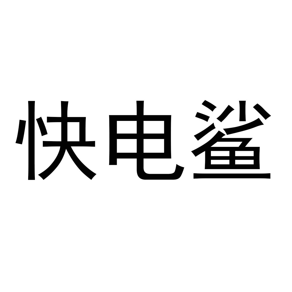 快电鲨