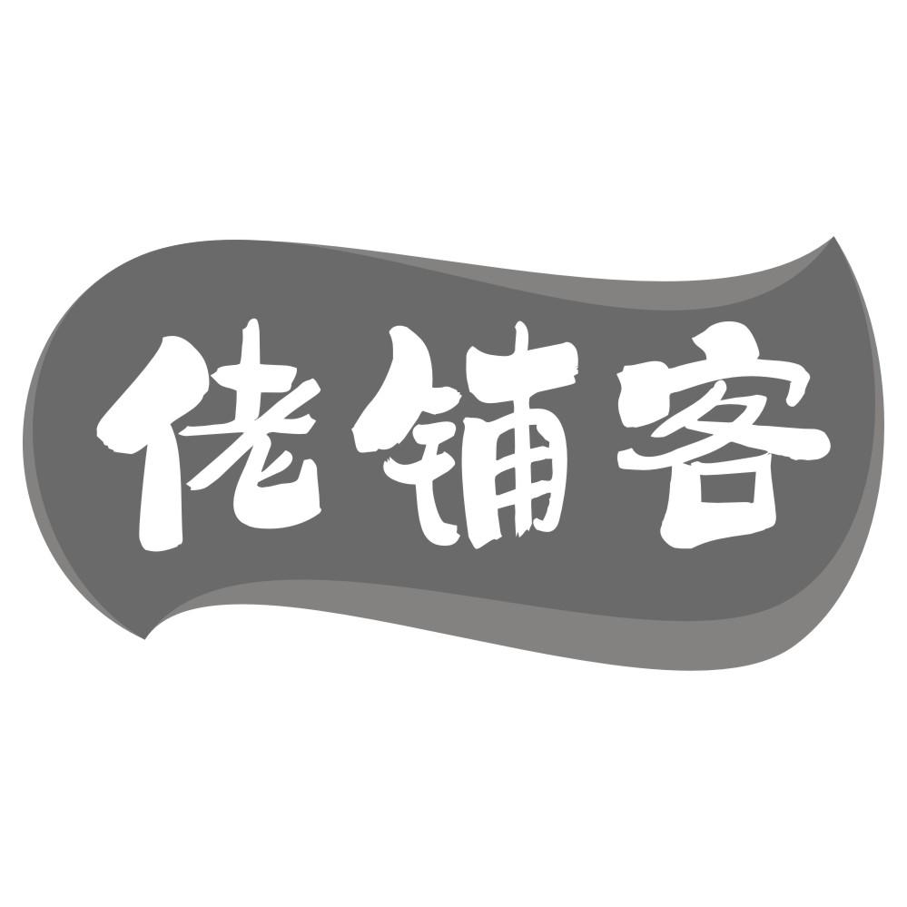 佬铺客