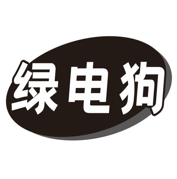 绿电狗