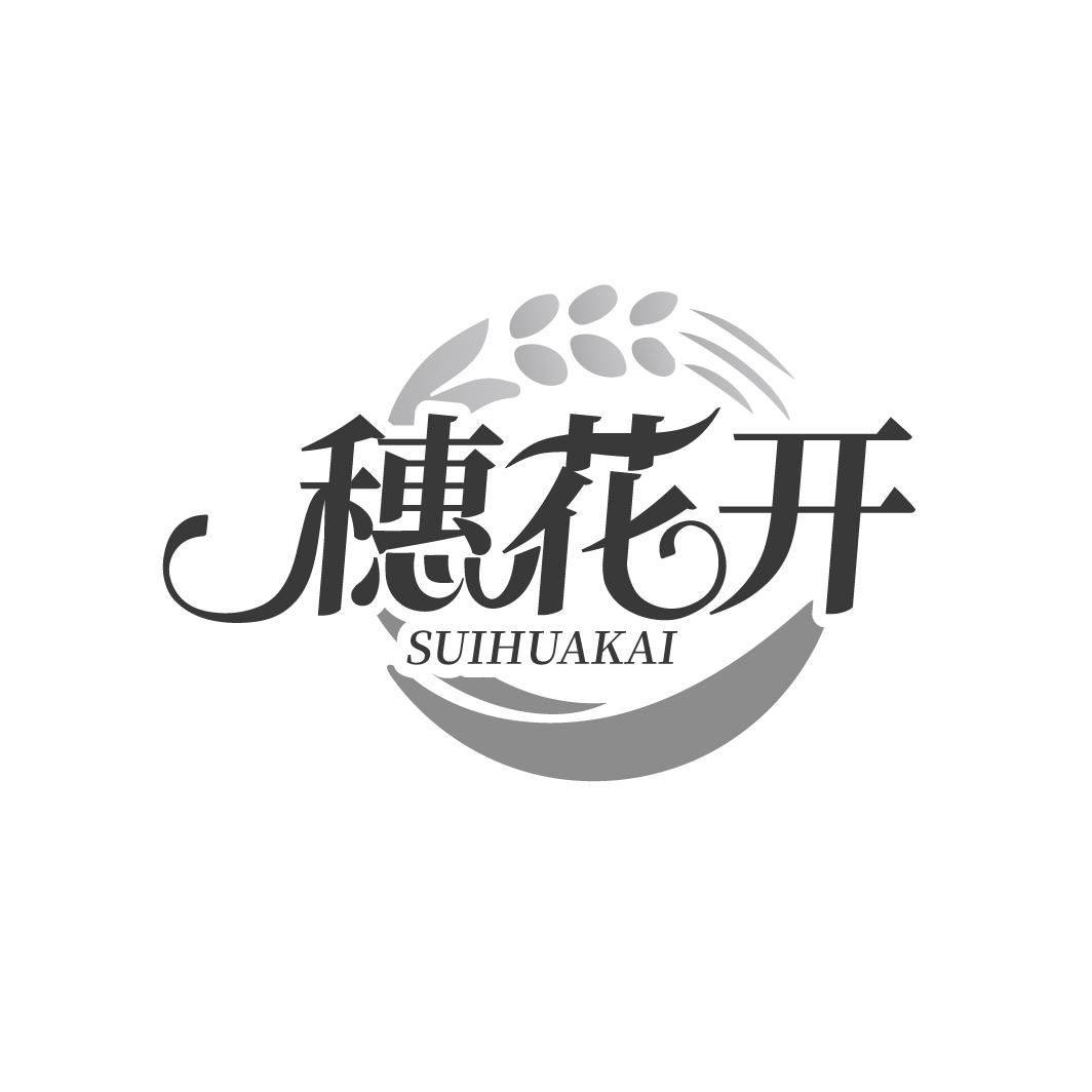 穗花开