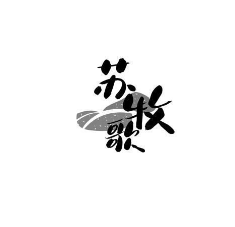 苏牧歌