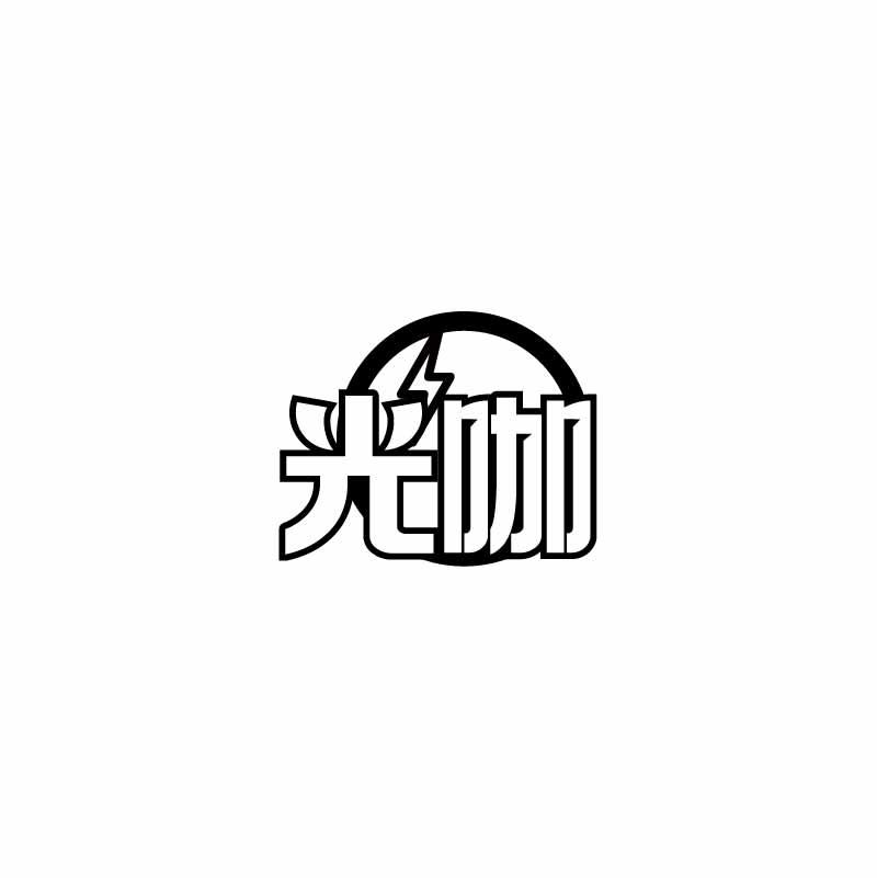 光咖