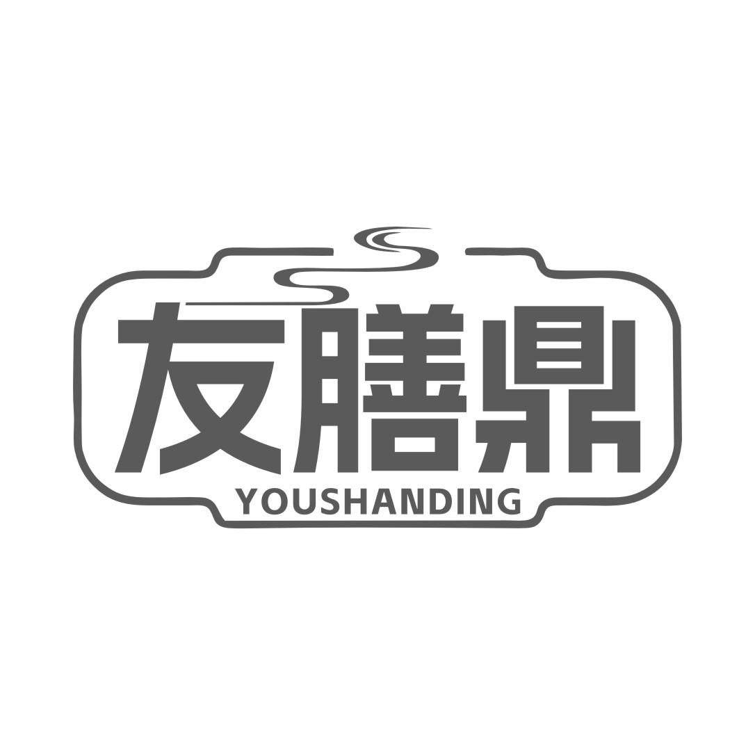 友膳鼎
