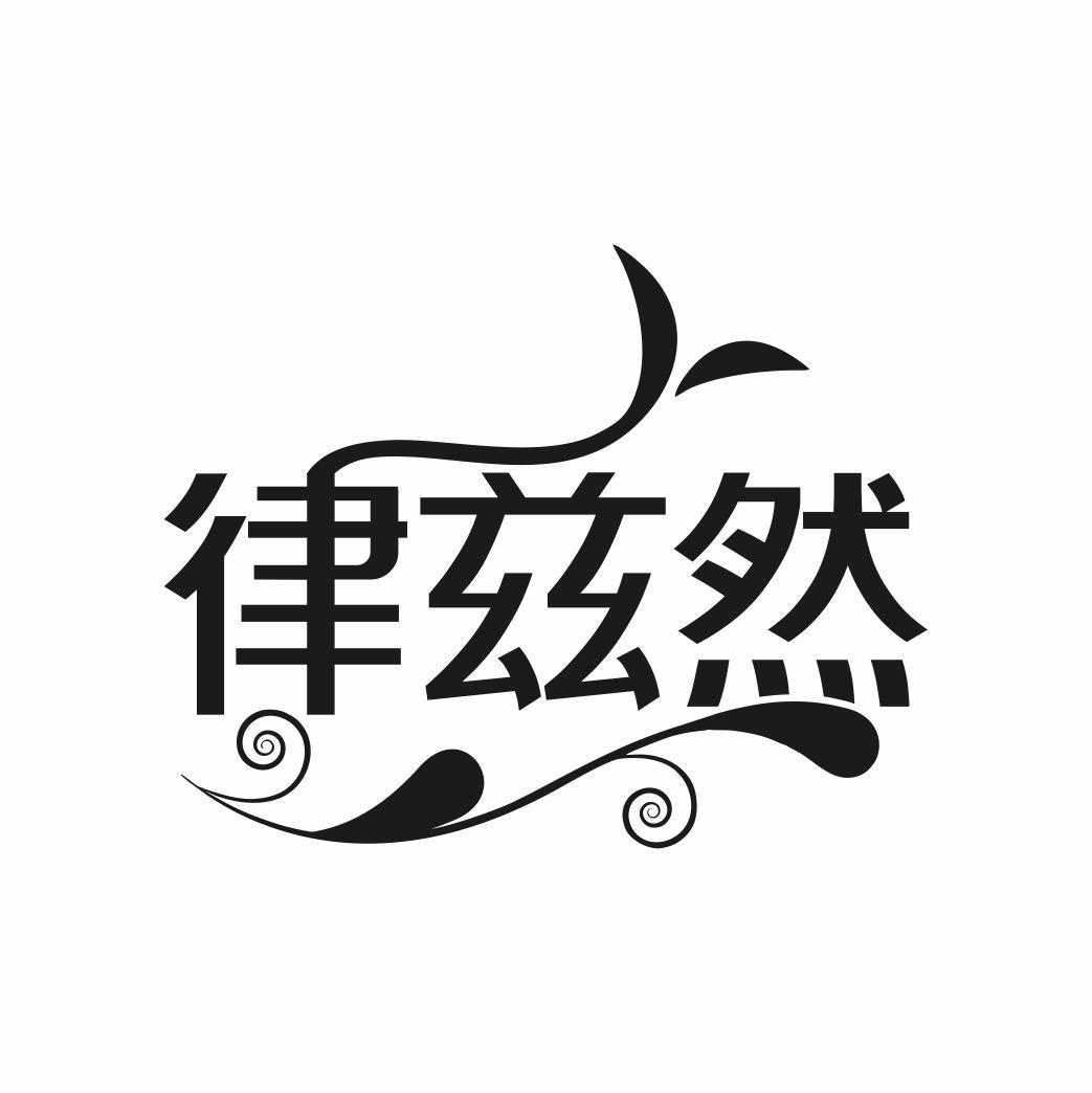 律兹然