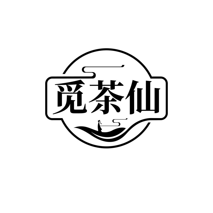 觅茶仙