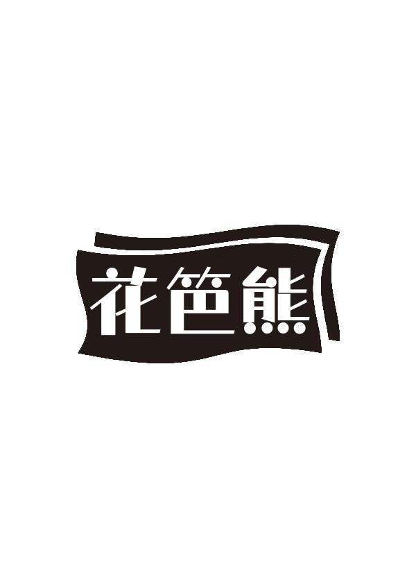 花笆熊