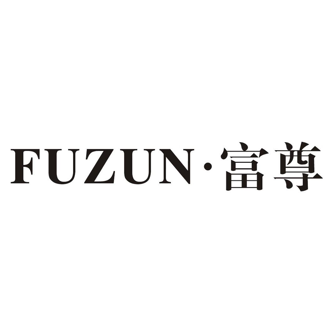 富尊