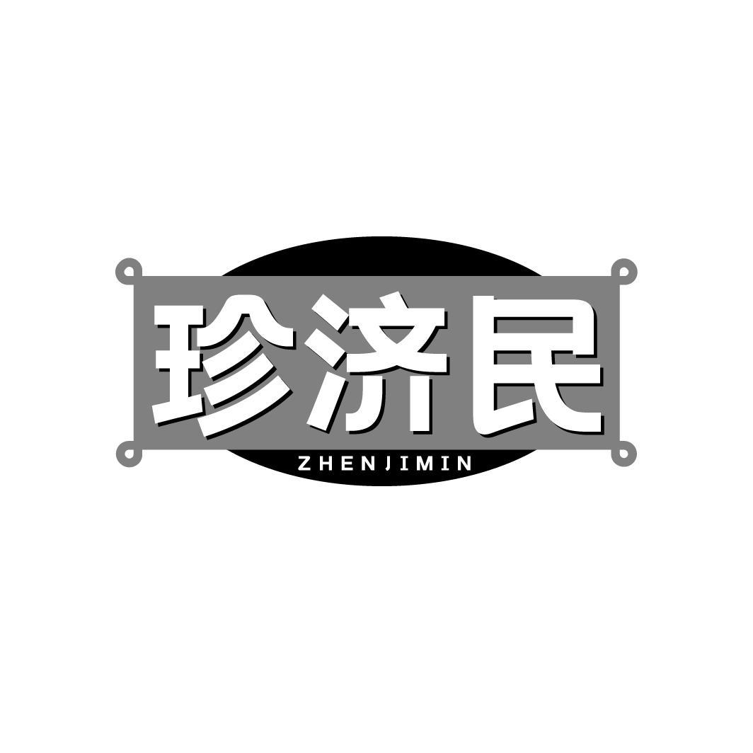 珍济民