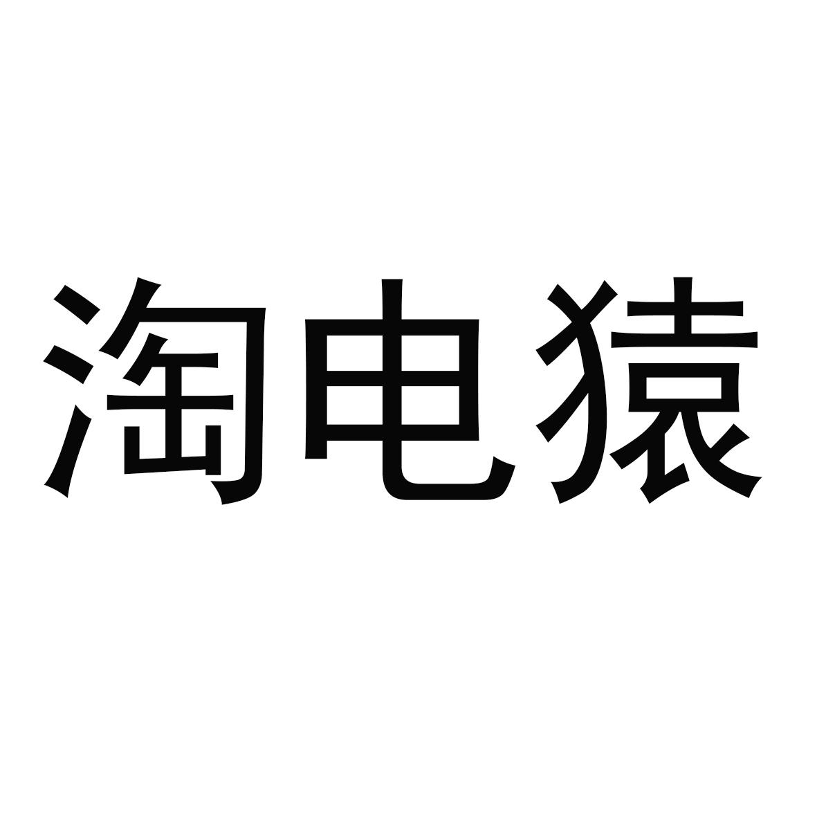 淘电猿