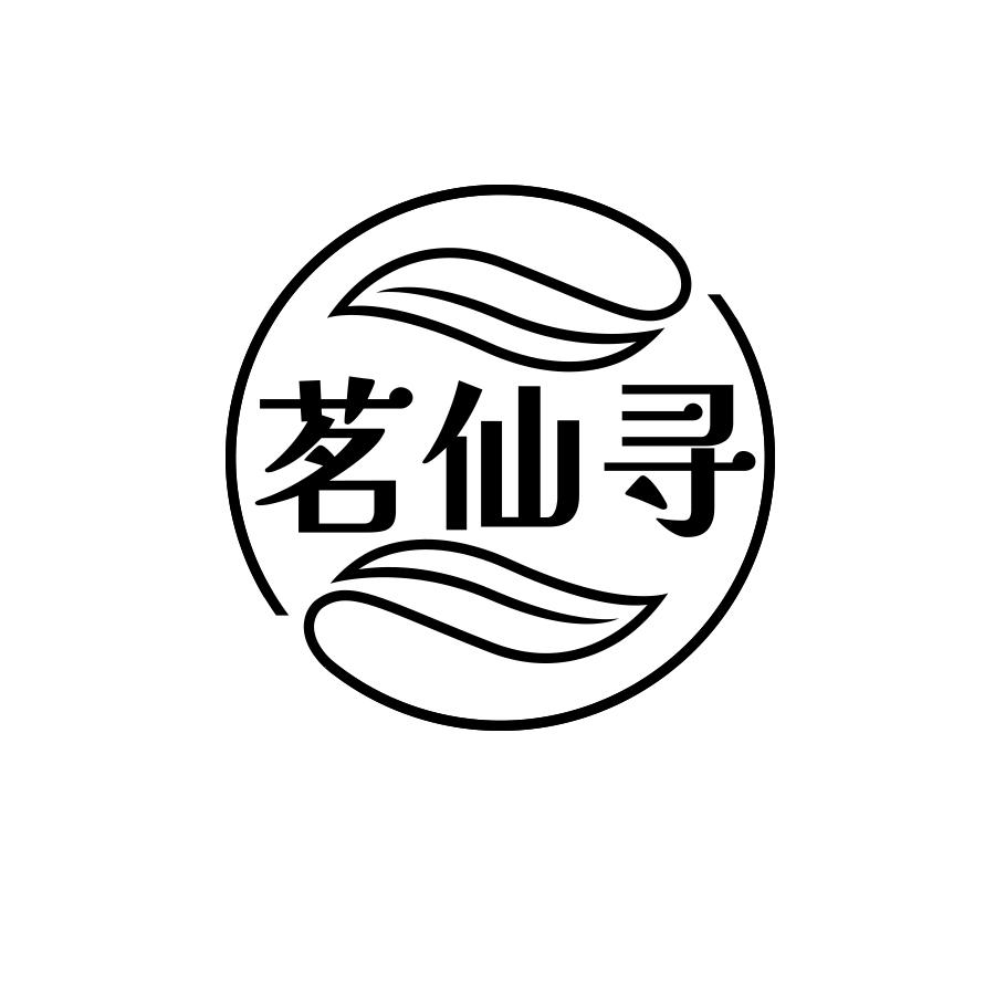 茗仙寻