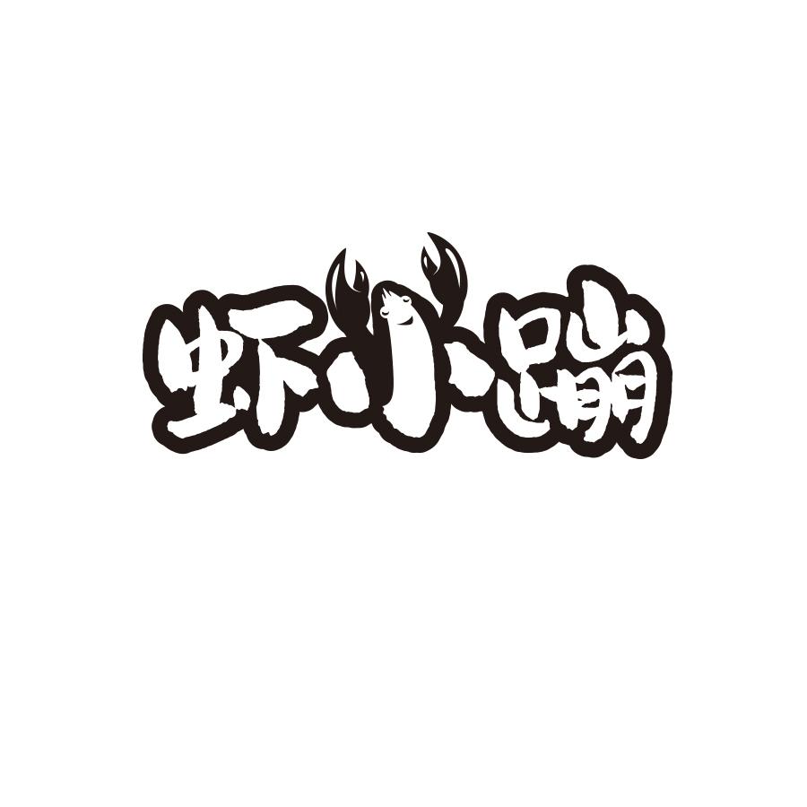 虾小蹦